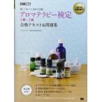 【中古】AROMA教科書 アロマテラピー