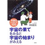 【中古】宇宙の果てをみると宇宙の始まりがみえる: 宇宙のトリビア100