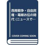 【中古】ニュースで追う明治日本発掘 2