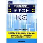 ショッピング不動産 【中古】不動産鑑定士テキスト民法