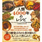 【中古】人類4000年のレシピ　バビロニ