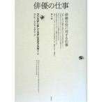 【中古】俳優の仕事 第3部