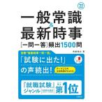 【中古】一般常識&amp;最新時事[一問一答]頻出1500問 2022年度版 (「就活も高橋」高橋の就職シリーズ)