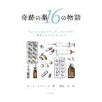 【中古】奇跡の薬16の物語　ペニシリンからリアップ、バイアグラ、新型コロナワクチンまで