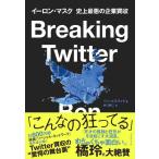 【中古】Breaking Twitter