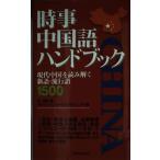 【中古】時事中国語ハンドブック: 現代中国を読み解く新語・流行語1500