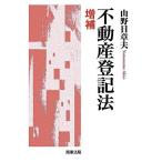 【中古】不動産登記法(増補)