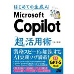 【中古】はじめての生成AI Microsoft Co