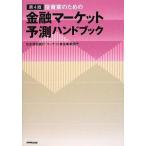 【中古】投資家のための金融マーケット予測ハンドブック 第4版