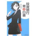 ショッピング投資 【中古】投資銀行青春白書
