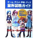 【中古】ゲーム・アニメ・声優・グッズ 業界就職ガイド