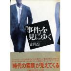 【中古】事件を見にゆく