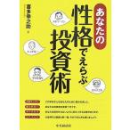 【中古】あなたの性格でえらぶ投資術