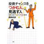 ショッピング投資 【中古】投資チャンスをつかむ人、見逃す人