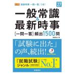 【中古】２０２７年度版　一般常識＆最新時事[一問一答]頻出1500問
