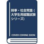 【中古】時事・社会常識 (大学生用就職試験シリーズ)