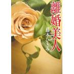【中古】離婚美人