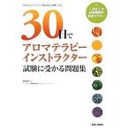 【中古】30日でアロマテラピーイン