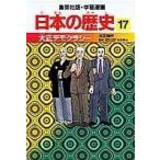 [ б/у ] Taisho demo klasi- Taisho времена учебные комиксы-манга японская история (17) ( учебные комиксы-манга японская история ) ( Shueisha версия * учебные комиксы-манга японская история )