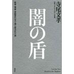 【中古】闇の盾 政界・警察・芸能界の守り神と呼ばれた男