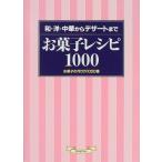 【中古】お菓子レシピ1000: 和・洋・
