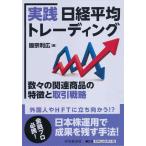 【中古】実践 日経平均トレーディング