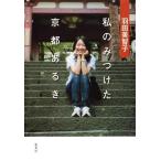 【中古】羽田美智子 私のみつけた 京都あ