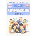 ショッピング融資 【中古】これだけ覚える融資の基礎知識 改訂新版: 融資係になったとき読む本 図解