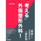 【中古】「考える」外傷整形外科