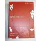 【中古】離婚後の親子たち
