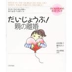 【中古】だいじょうぶ親の離婚 (子どものためのガイドブック)