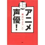 【中古】「超」アニメ声優