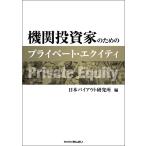 ショッピング投資 【中古】機関投資家のためのプライベート・エクイティ