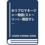 【中古】ホリプロマネージャー物語: 現役タレントマネージャーが芸能界の舞台裏言いたい放題