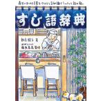 【中古】すし語辞典: 寿司にまつわる言葉をイラストと豆知識でシャリッと読み解く