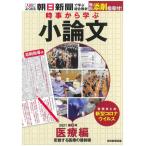 【中古】時事から学ぶ小論文2021 第3号【医療編】[無料添削指導付き]