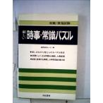 【中古】新しい時事・常識パズル (1977年) (就職資格試験)