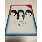 【中古】バンドスコア チャットモンチー「告白」 (バンド・スコア)