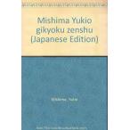 ショッピング三島 【中古】三島由紀夫戯曲全集2冊セット