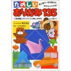 【中古】たのしいおりがみ135: 指と頭で一枚の紙から何でもつくれる 豆知識とアドバイスで楽しみ方もいっぱい