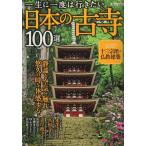 [ б/у ] один сырой . один раз. line . хочет японский старый храм 100 выбор (TJMOOK)