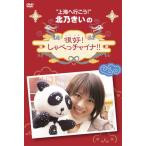 北乃きいの「很好!しゃべっチャイナ」DVD-BOX