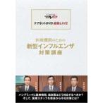【中古】医療機関のための新型インフルエンザ対策講座 (ケアネットDVD)