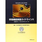ショッピングパルスオキシメーター 【中古】呼吸機能検査ガイドライン〈2〉血液ガス、パルスオキシメータ
