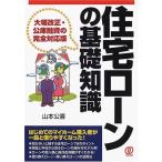 ショッピング融資 【中古】住宅ローンの基礎知識: 大幅改正・公庫融資の完全対応版