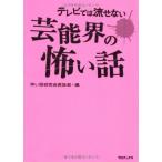 【中古】テレビでは流せない芸能界の怖い話