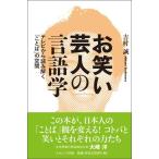 【中古】お笑い芸人の言語学: テレビから読み解く「ことば」の空間