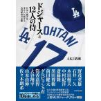 【中古】ドジャースと12人の侍 日本人選