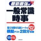 【中古】最新最強の一般常識・時事 ’10年版 (2010)