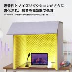 簡易防音室 防音ボックス 防音ブース 1人用  吸音パネル 遮音材 折りたたみ パーテーションにも 防音自作の作業・配信スペースに